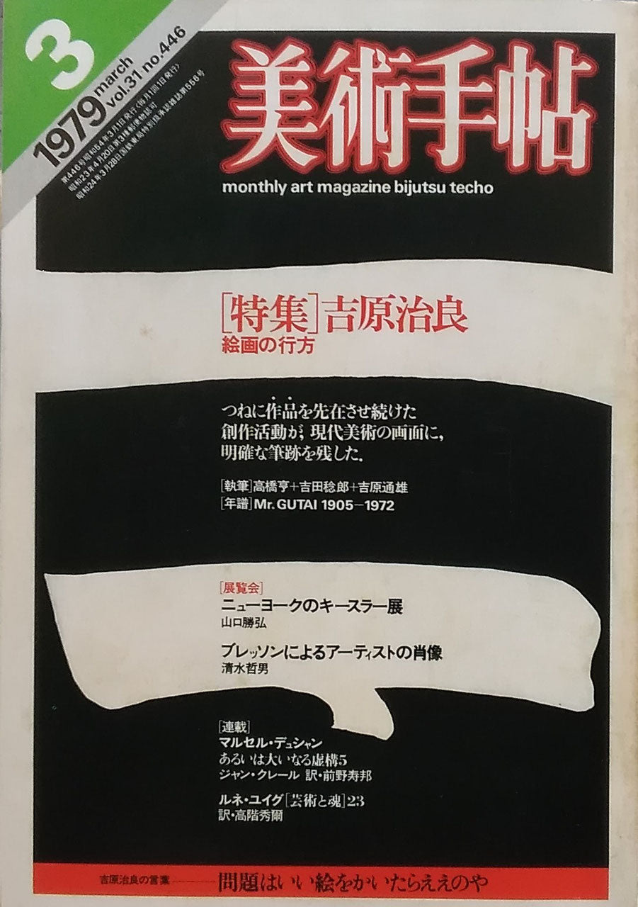 美術手帖　1979年3月号　446号　