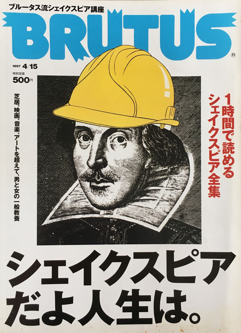 BRUTUS 384　ブルータス 1997年4/15　シェイクスピアだよ人生は。