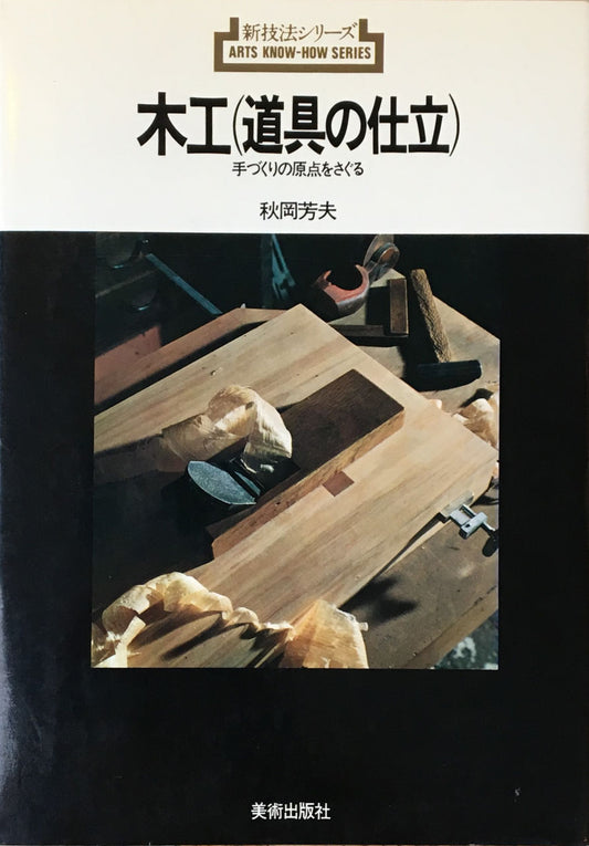 木工（道具の仕立）手作りの原点をさぐる　秋岡芳夫　新技法シリーズ25