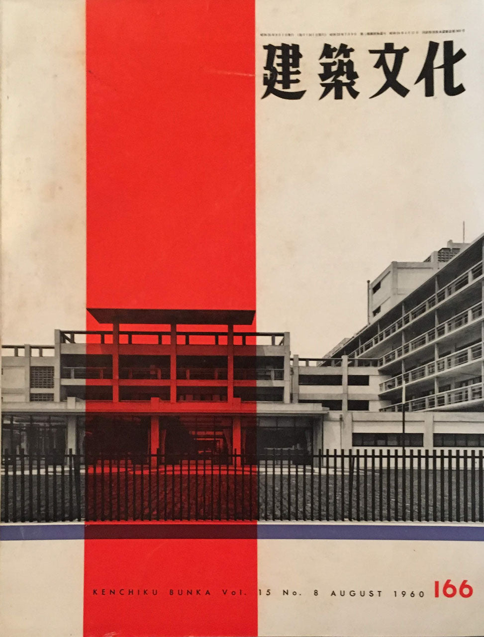 建築文化　NO.166　1960年8月号