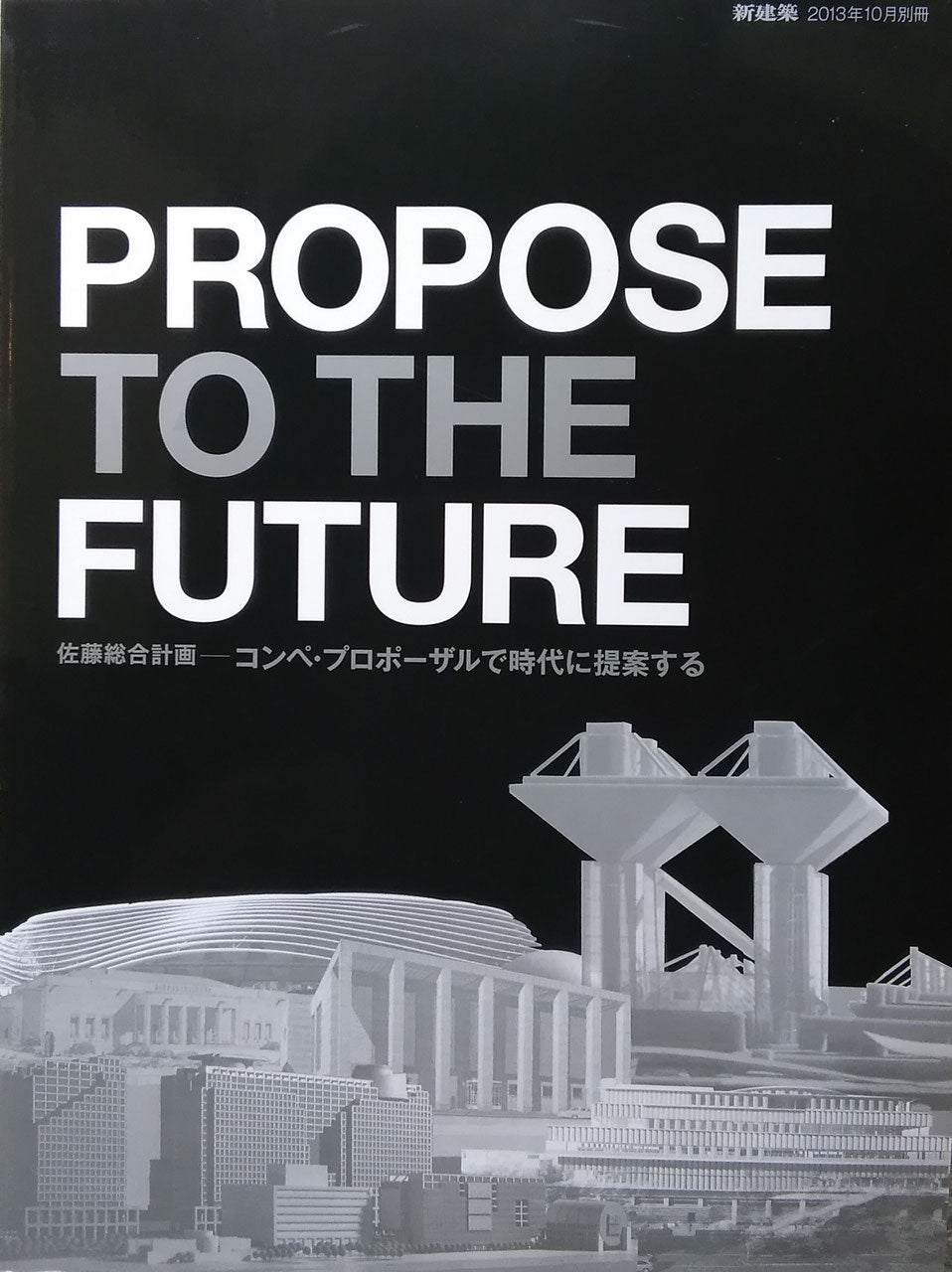 佐藤総合計画ーコンペ・プロポーザルで時代に提案する　新建築　2013年10月別冊
