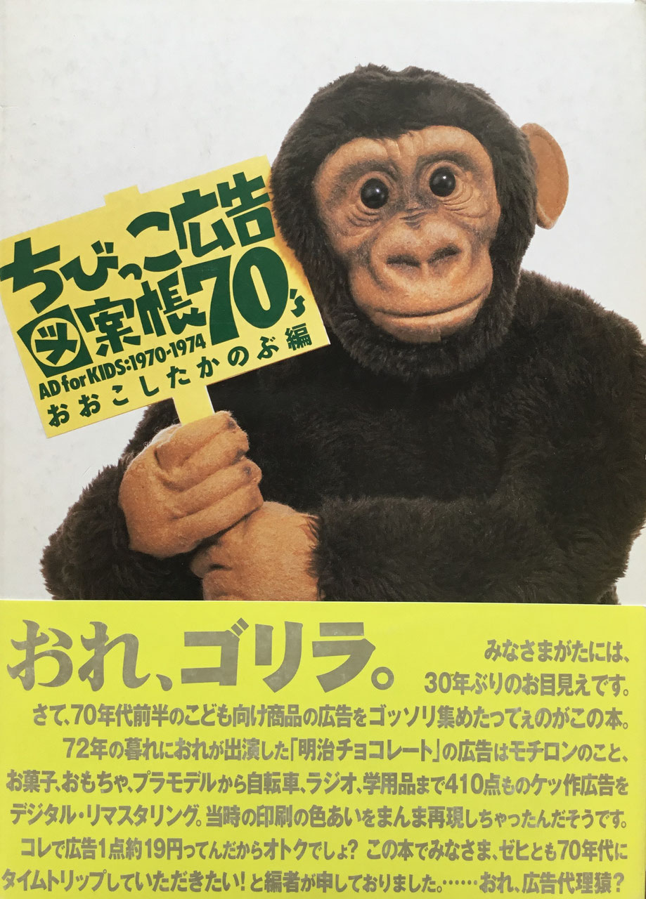 ちびっこ広告図案帳７０’ｓ　AD for KIDS:1970-1974 おおこしたかのぶ編