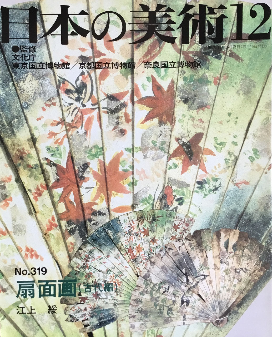 日本の美術　1992年12月号　319号　扇面画（古代編）