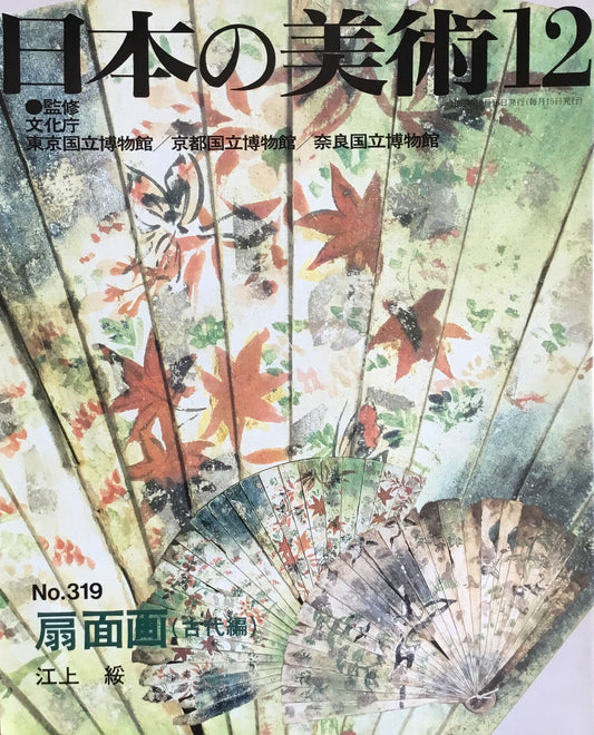 日本の美術　1992年12月号　319号　扇面画（古代編）