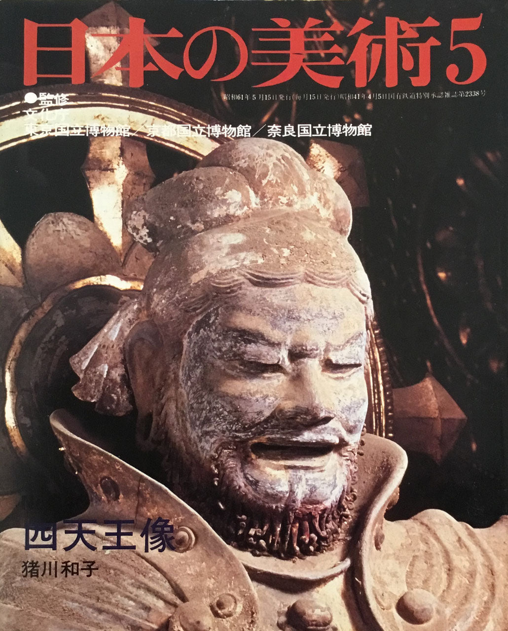 日本の美術　1986年5月号　240号　四天王像　猪川和子
