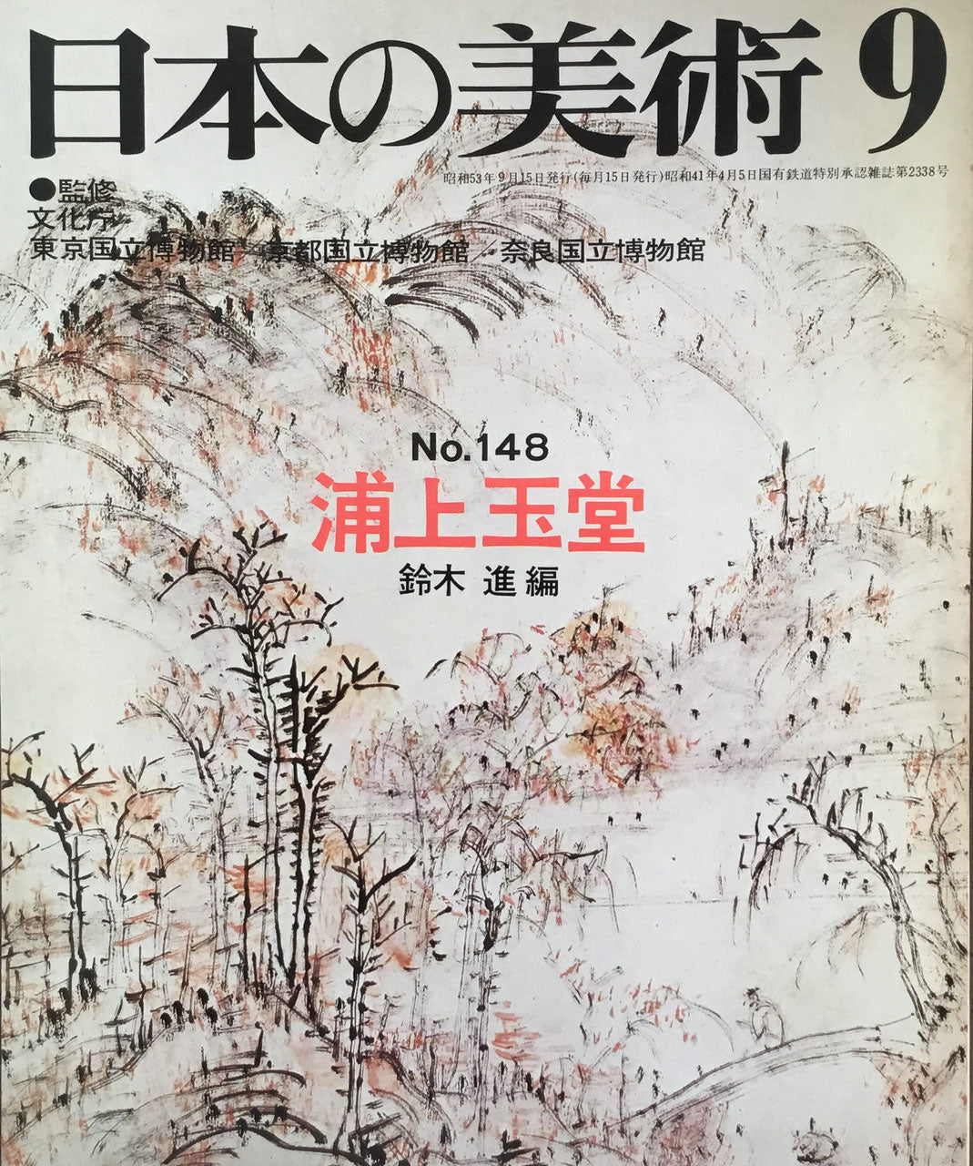 日本の美術　1978年9月号　148号　浦上玉堂
