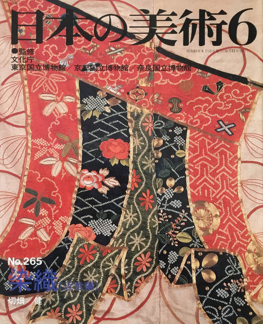 日本の美術　1988年6月号　265号　染織（近世編）