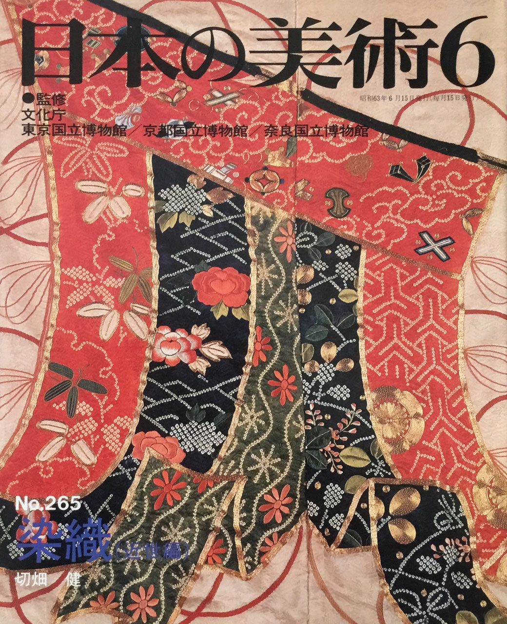 日本の美術　1988年6月号　265号　染織（近世編）