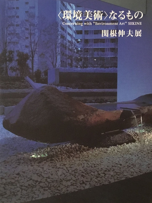 <環境美術>なるもの 関根伸夫展