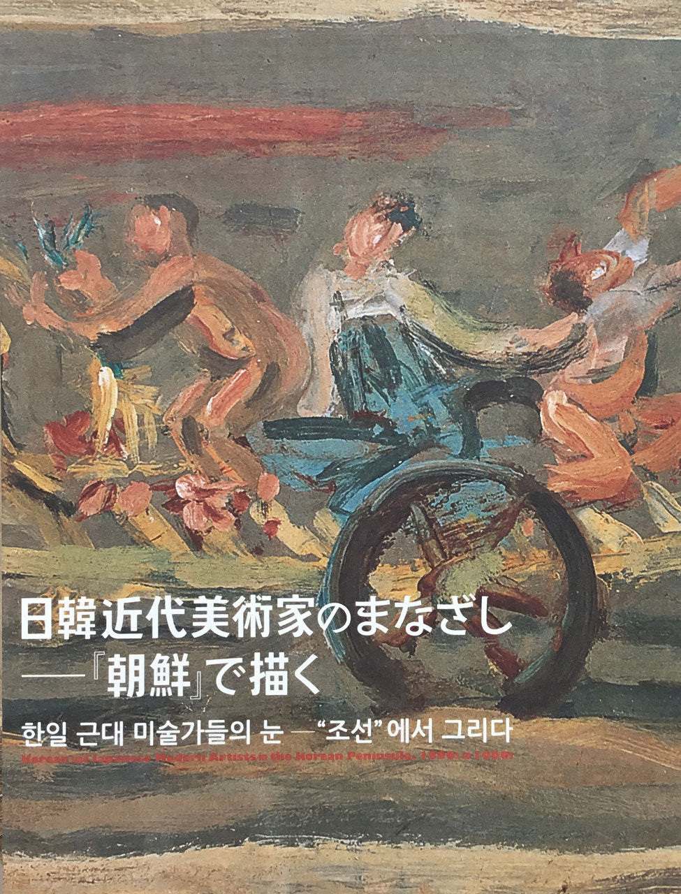 日韓近代美術家のまなざし「朝鮮」で描く