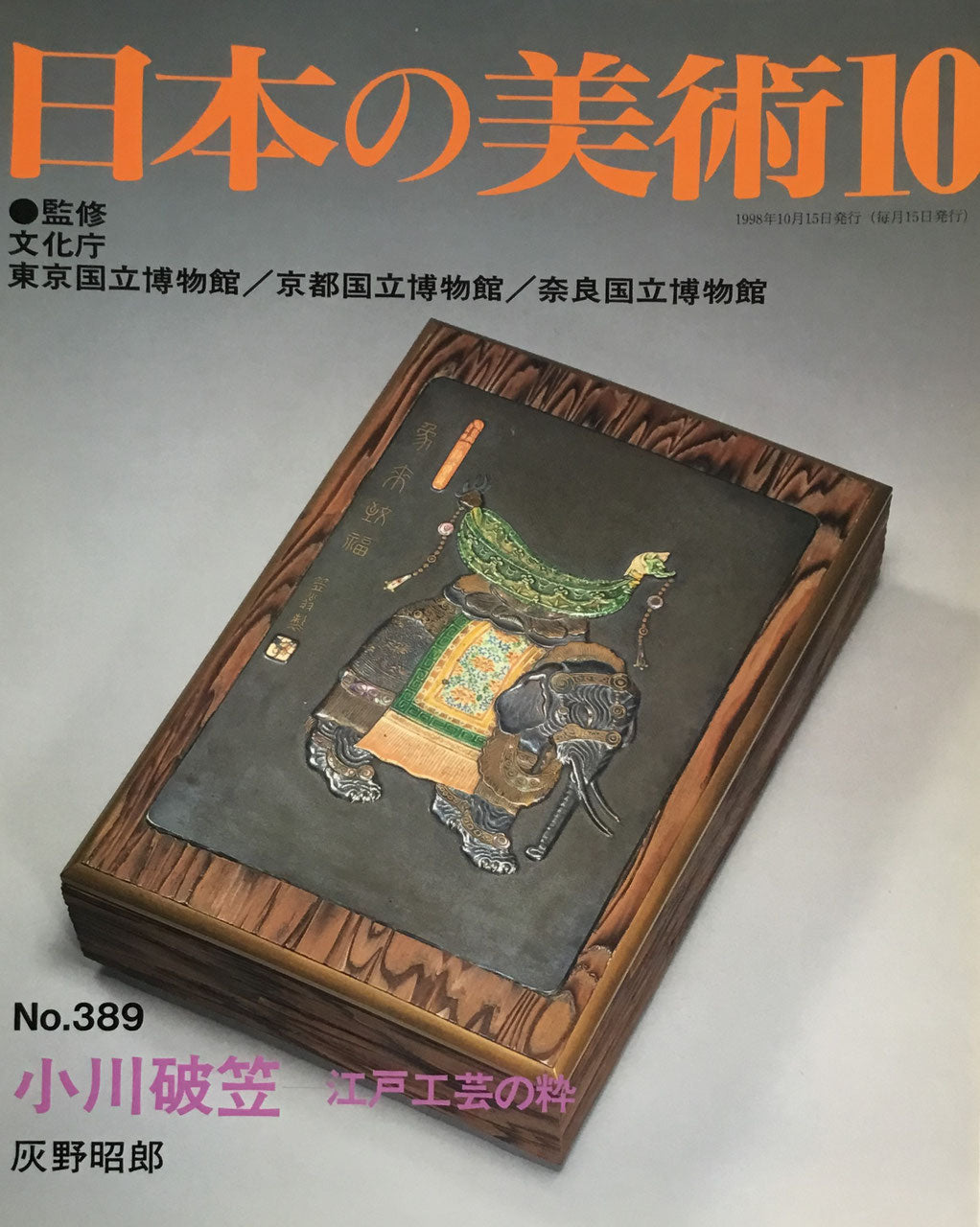 日本の美術　1998年8月号　387号　小川破笠