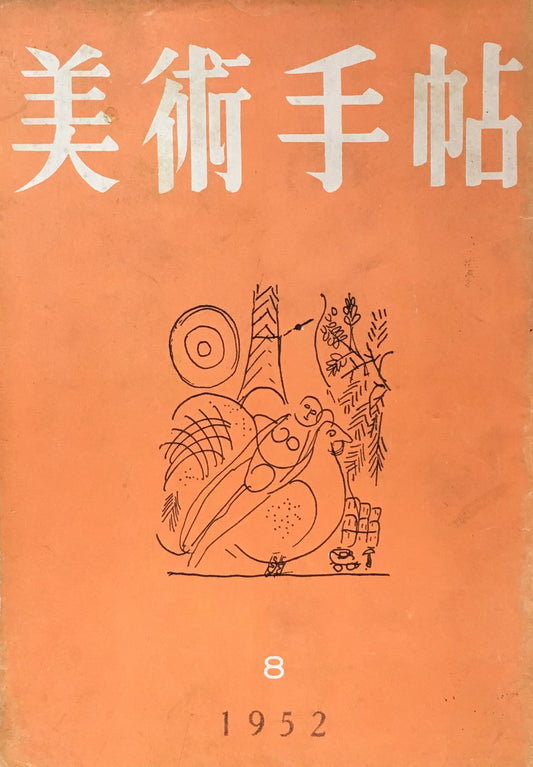 美術手帖　1952年8月号　No.59　