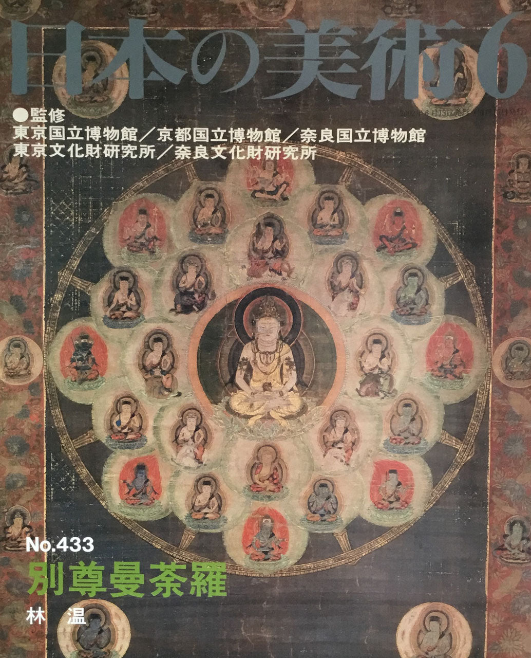 日本の美術　2002年6月号　433号　別尊曼荼羅