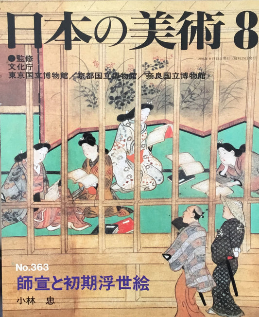 日本の美術　1996年8月号　363号　師宣と初期浮世絵