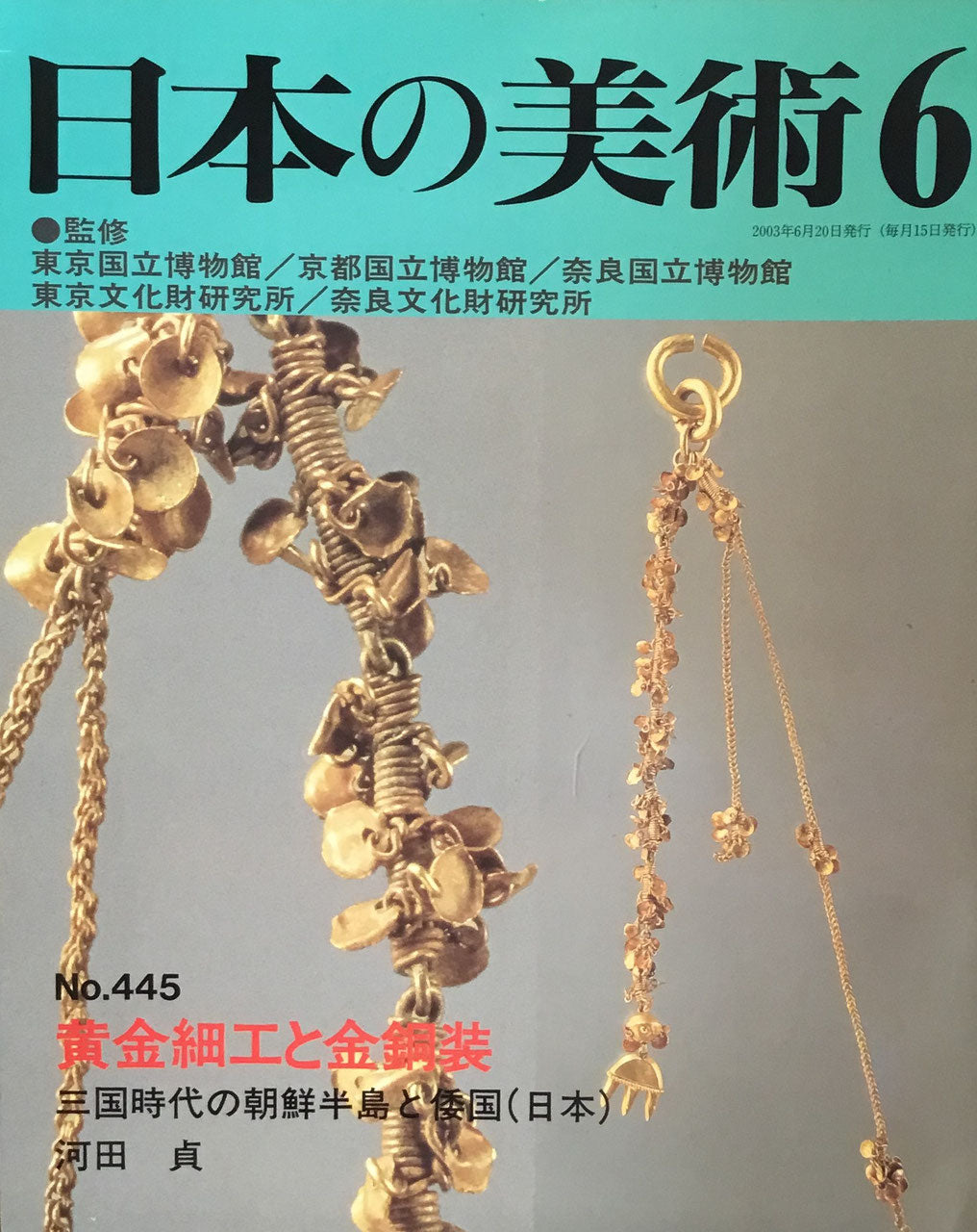 日本の美術　2003年6月号　445号　黄金細工と金銅装