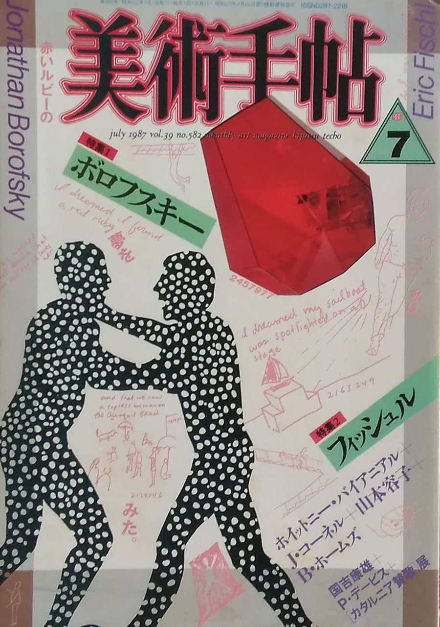 美術手帖　1987年7月号　582号　ボロフスキー　フィッシュル