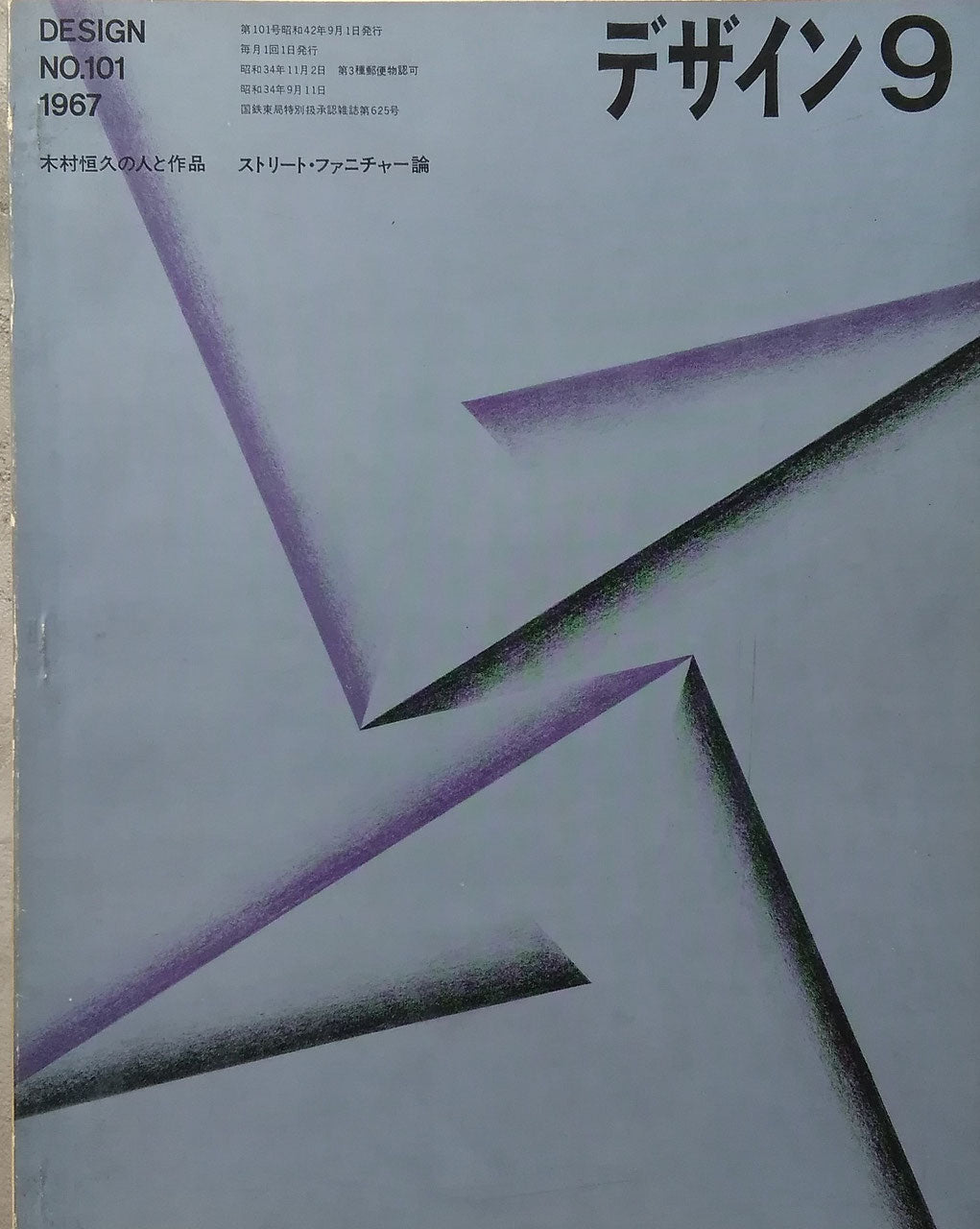 雑誌　デザイン　1967年9月号　NO.101　DESIGN A monthly review for the integration of every field of design