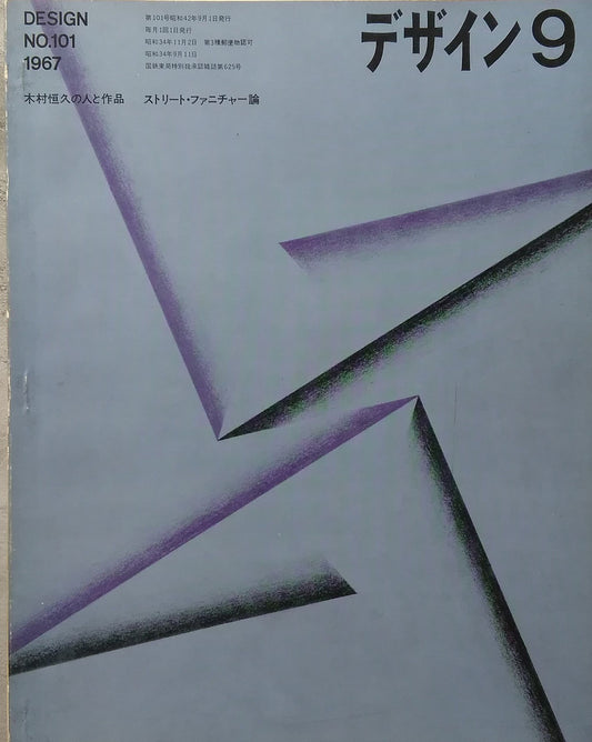 雑誌　デザイン　1967年9月号　NO.101　DESIGN A monthly review for the integration of every field of design