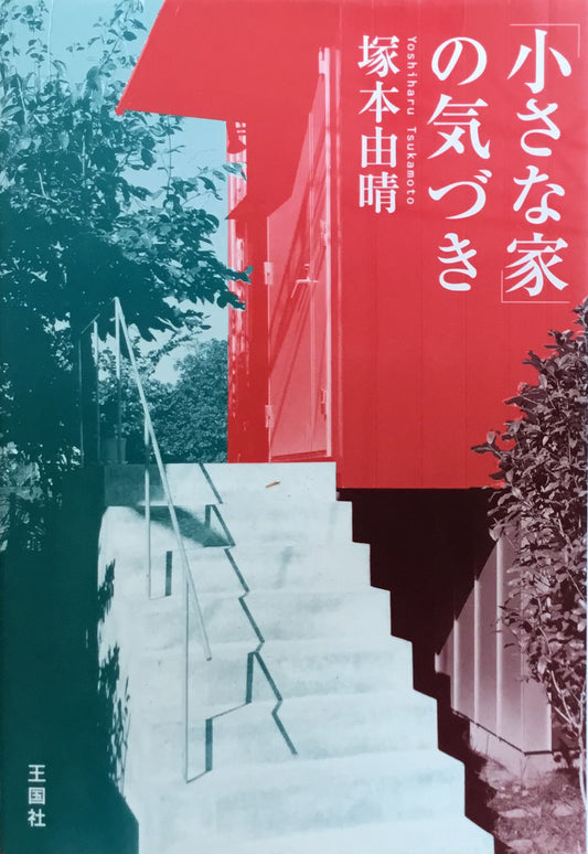 「小さな家」の気づき 塚本由晴