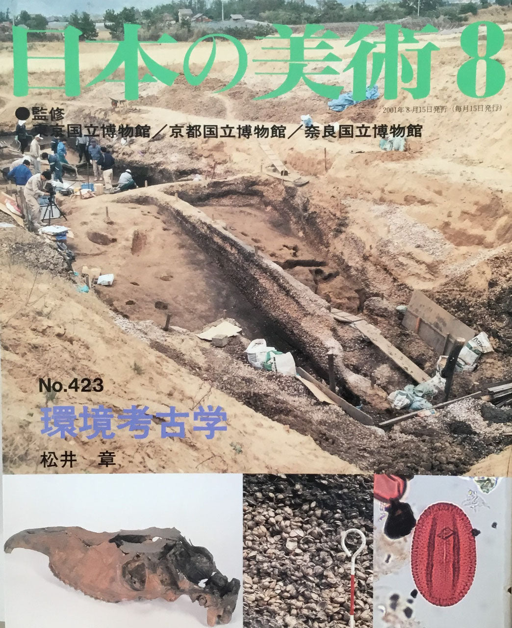 日本の美術　2001年8月号　423号　環境考古学
