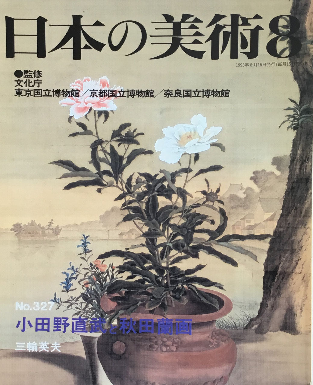 日本の美術　1993年8月号　327号　小田野直武と秋田蘭画