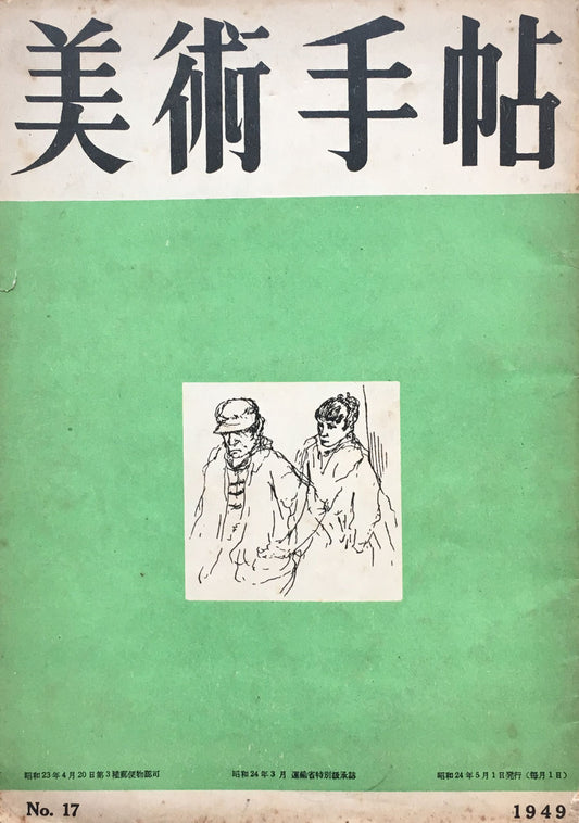 美術手帖　1949年5月号　No.17