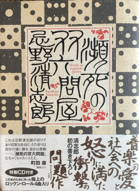 瀕死の双六問屋　忌野清志郎 