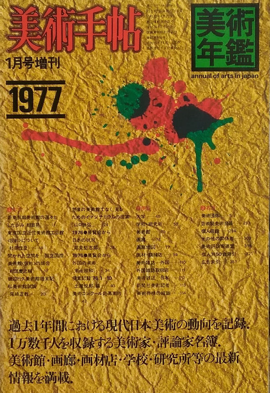 美術手帖　1977年1月号増刊　416号　美術年鑑