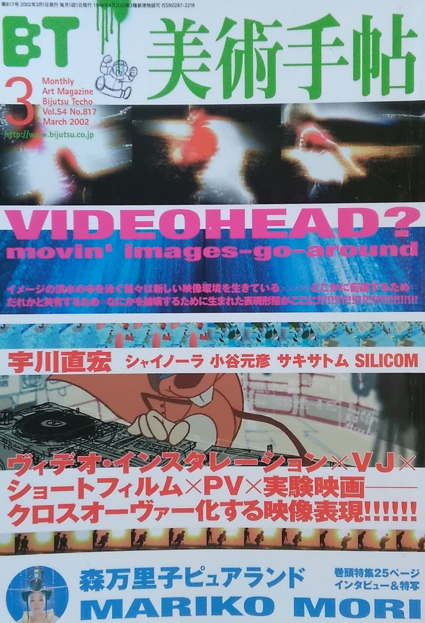 美術手帖　2002年3月号　817号　VIDEOHEAD？　森万里子