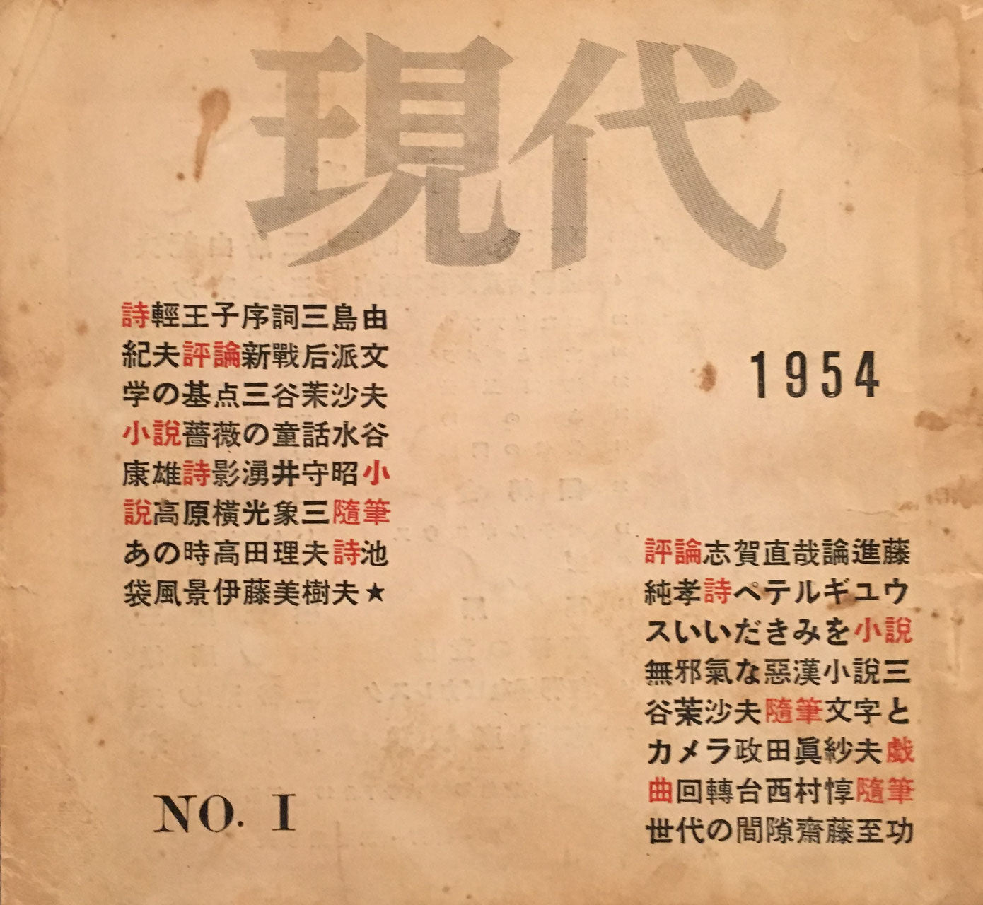 現代　1954年　NO.1　FANFANの会編集　三谷茉沙夫