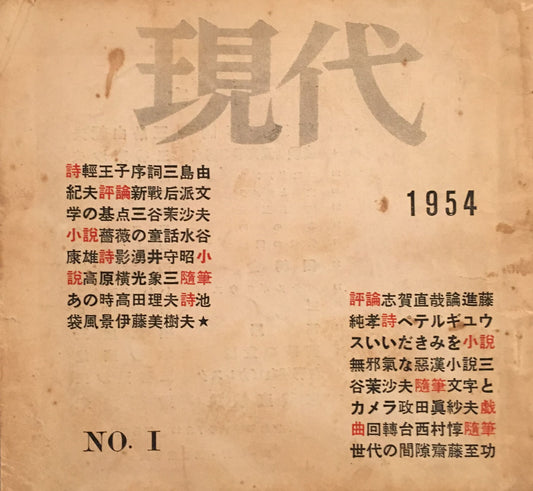 現代　1954年　NO.1　FANFANの会編集　三谷茉沙夫