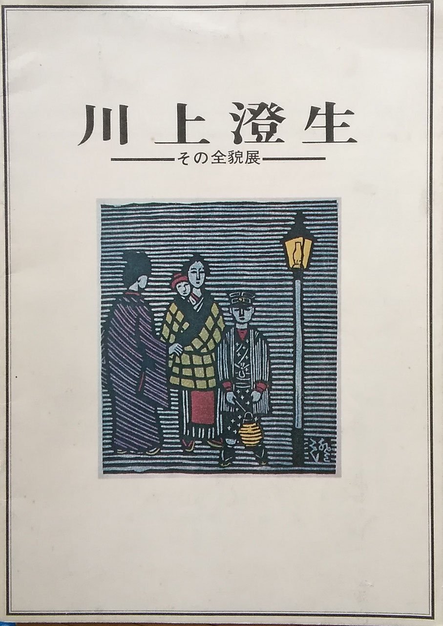 川上澄生　その全貌展