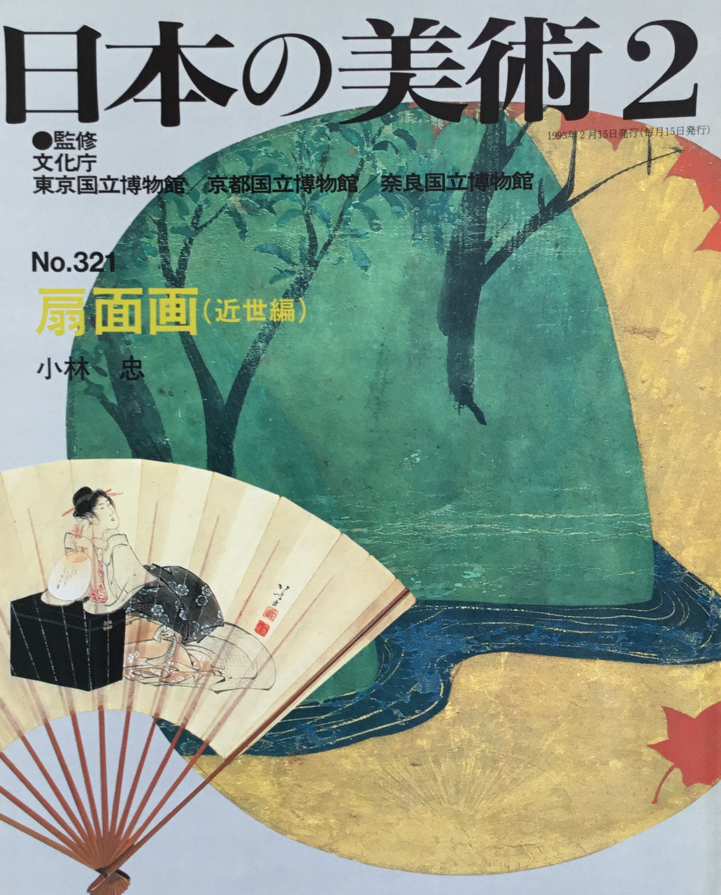 日本の美術　1993年2月号　321号　扇面画（近世編）