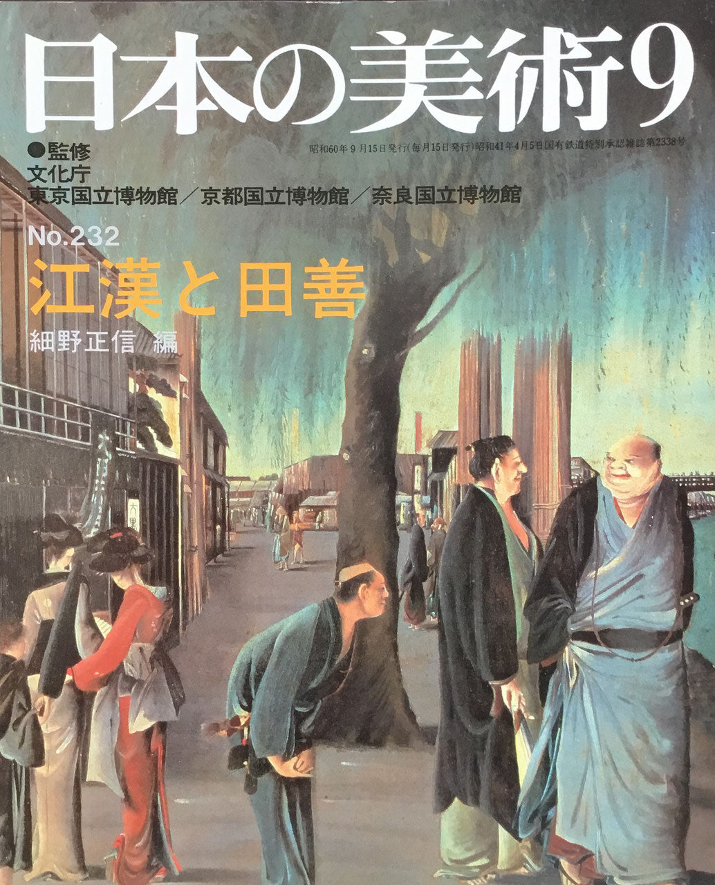 日本の美術　1985年9月号　232号　江漢と田善
