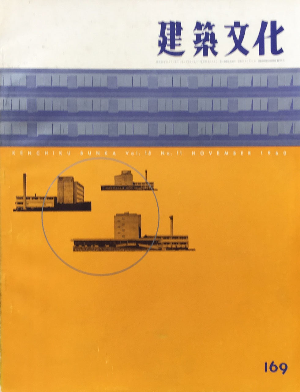 建築文化　NO.169　1960年11月号