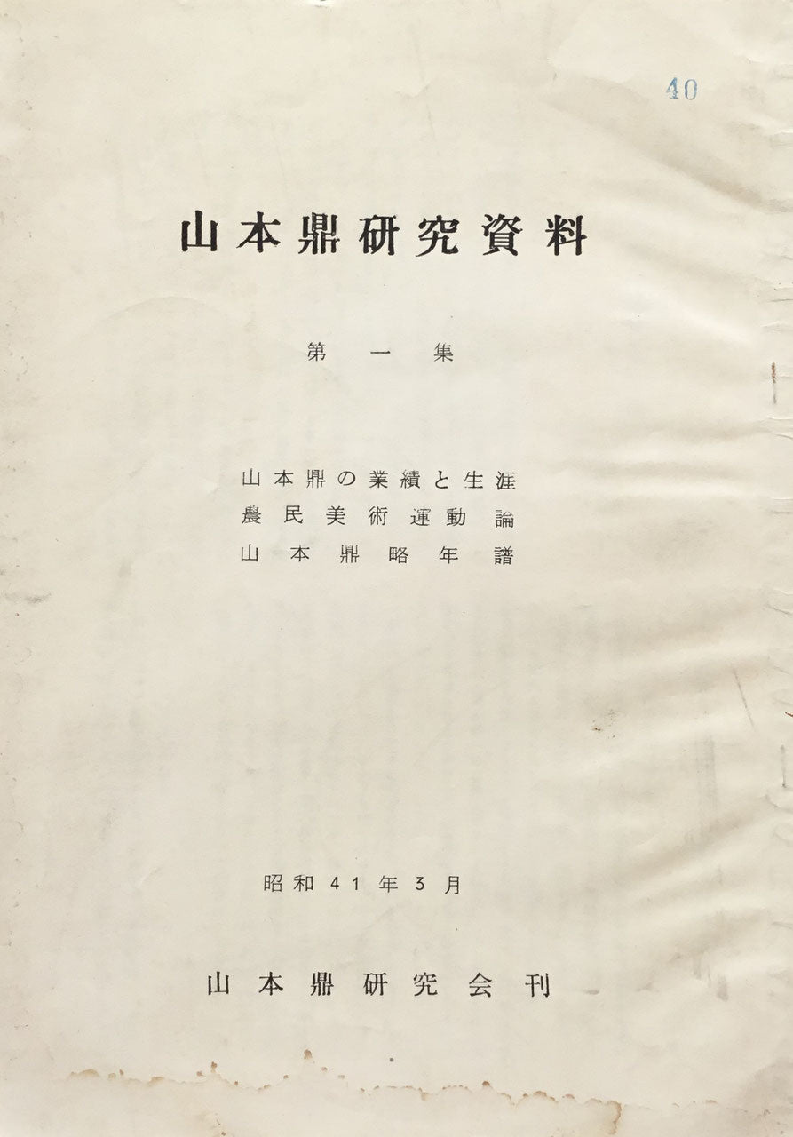 山本鼎研究資料 第一集　昭和41年3月