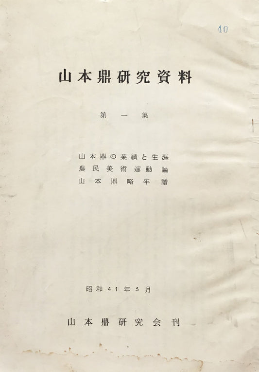山本鼎研究資料 第一集　昭和41年3月