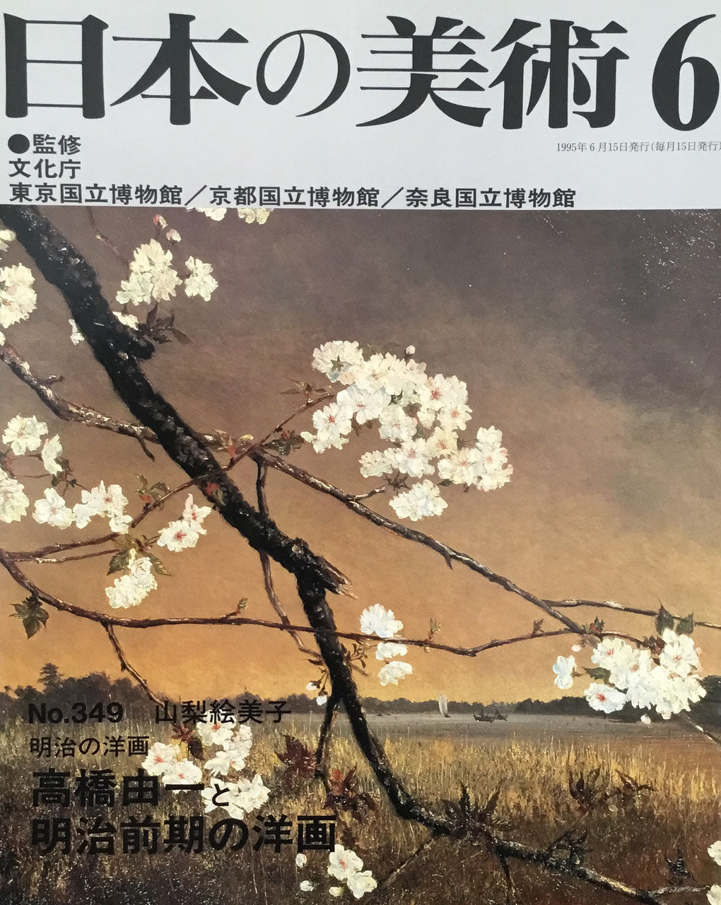 日本の美術　1995年6月号　349号　明治の洋画ー高橋由一と明治前期の洋画