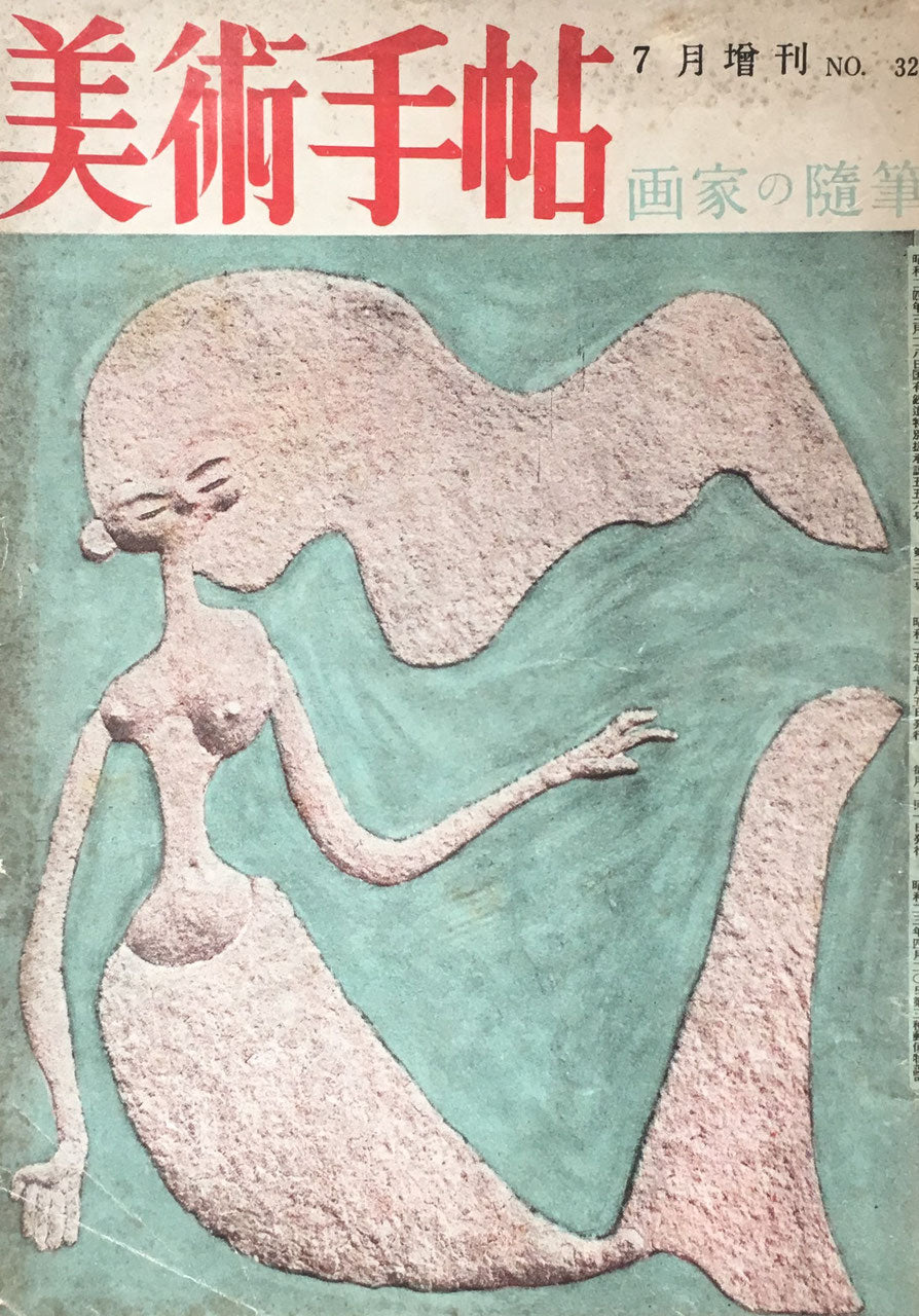 美術手帖　1950年7月増刊　No.32　画家の随想