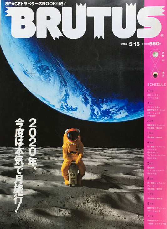 BRUTUS 501　ブルータス 2002年5/15号　2020年、今度は本気で月旅行！