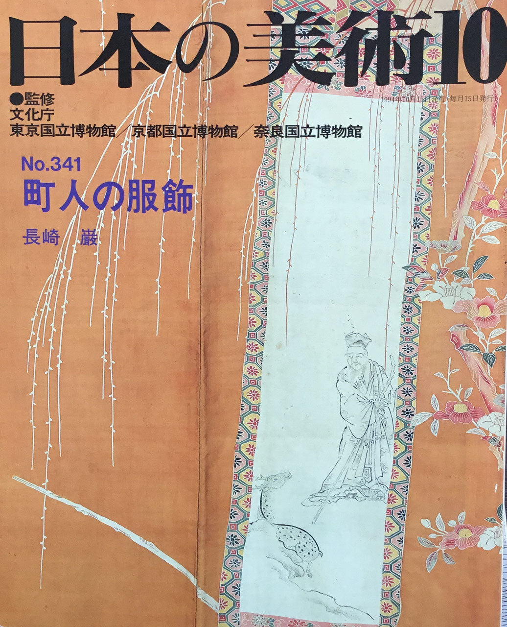 日本の美術　1994年10月号　341号　町人の服飾