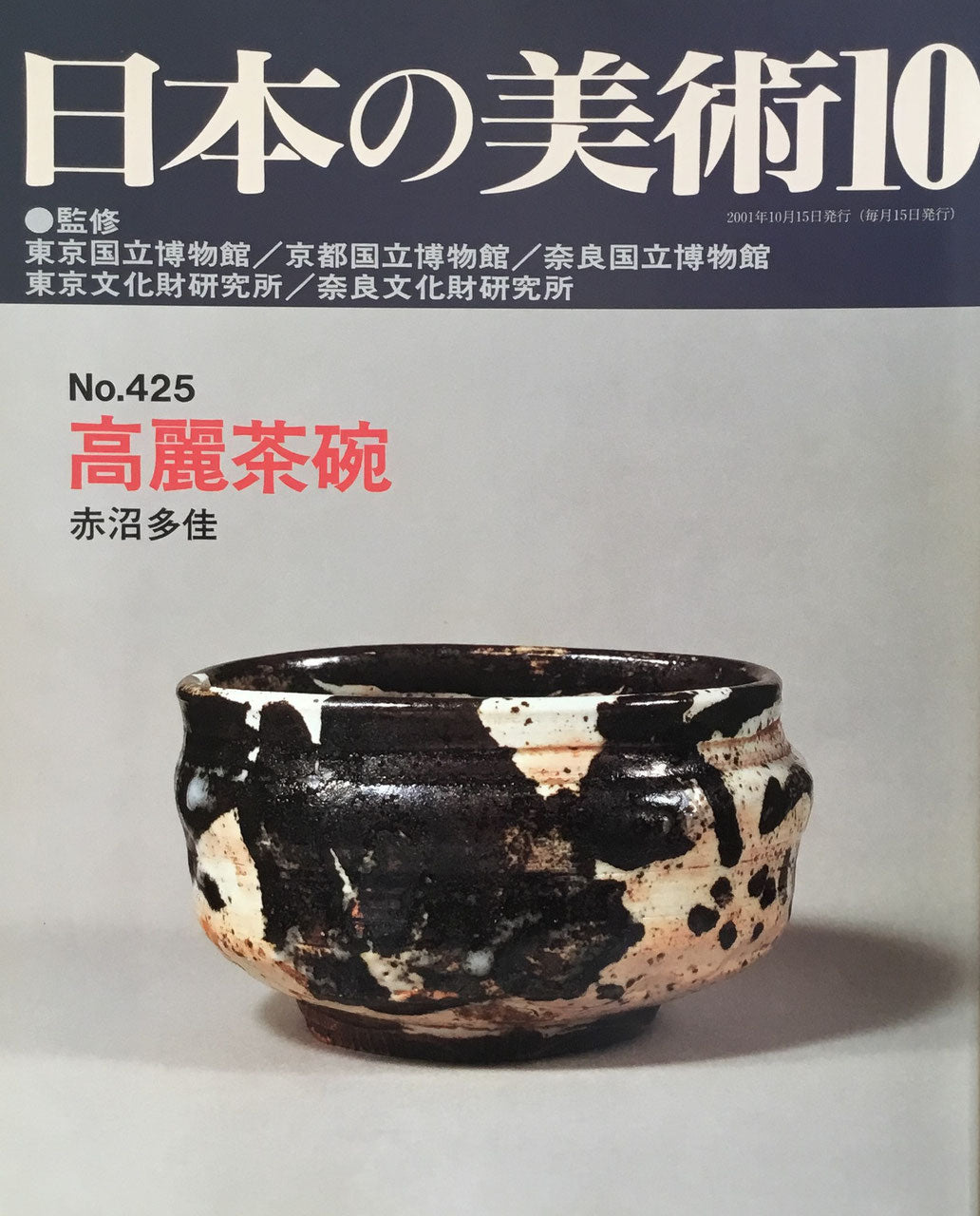 日本の美術　2001年10月号　425号　高麗茶碗