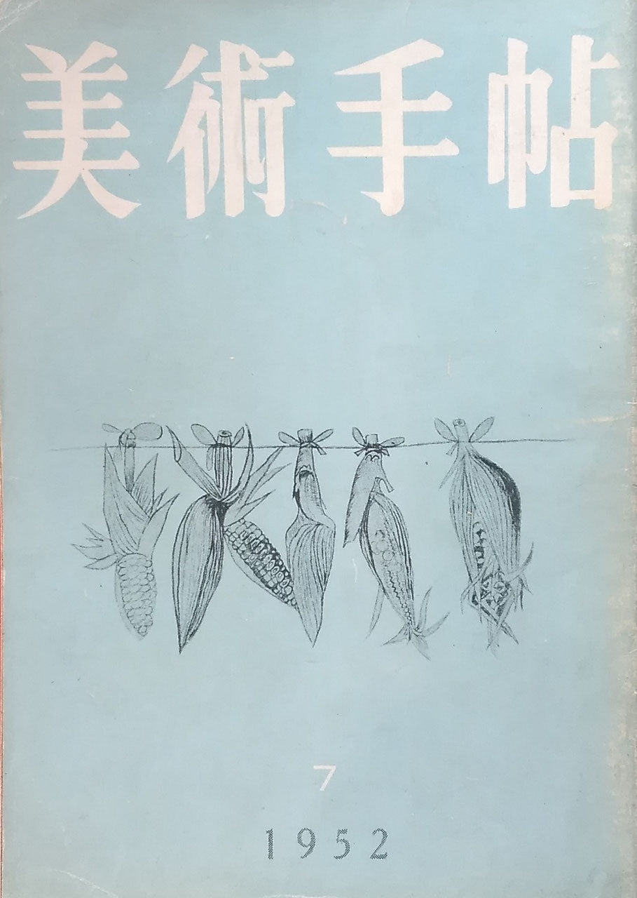 美術手帖　1952年7月号　No.58　