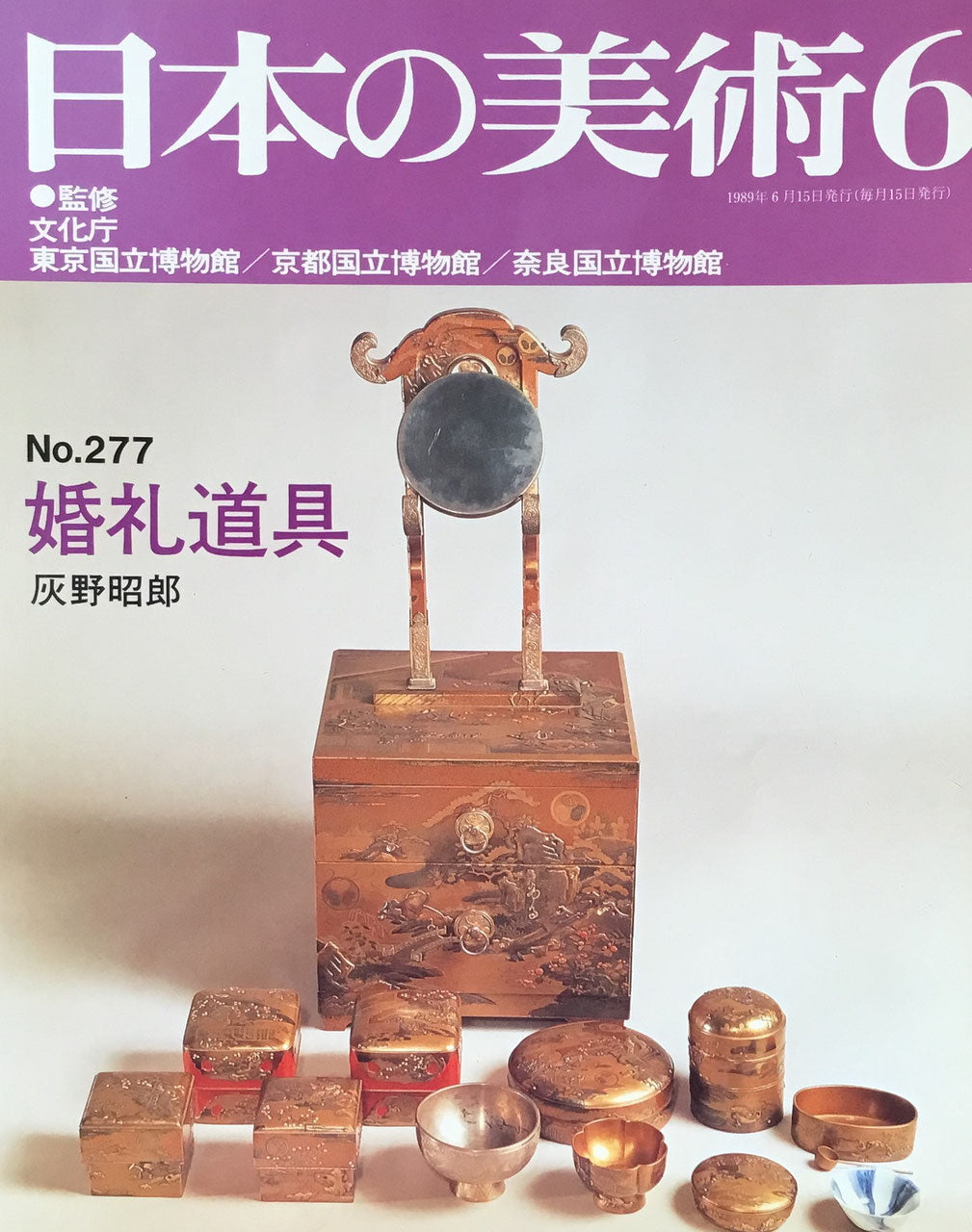 日本の美術　1989年5月号　277号　婚礼道具