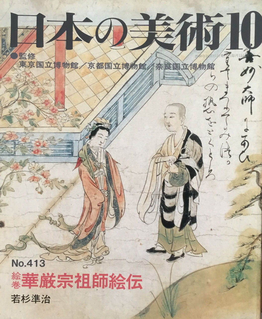 日本の美術　2000年10月号　413号　絵巻 華厳宗祖師絵伝