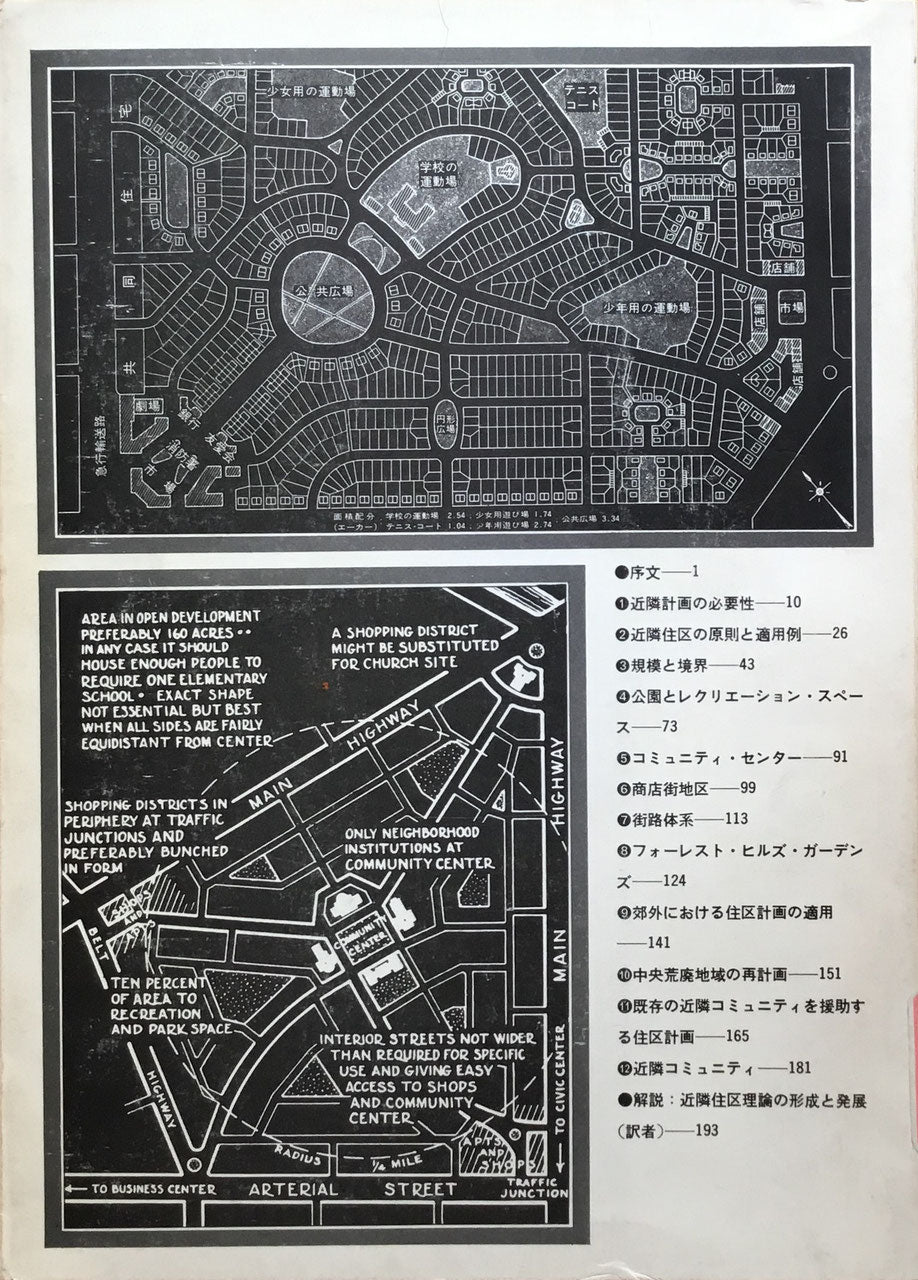 近隣住区論 新しいコミュニティ計画のために クラレンス・Ａ・ペリー