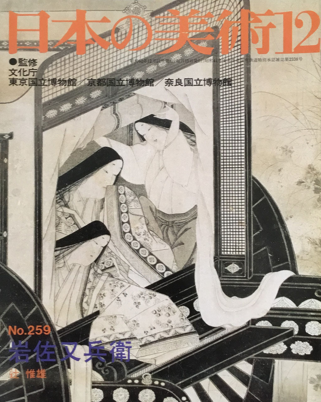 日本の美術　1987年12月号　259号　岩佐又兵衛