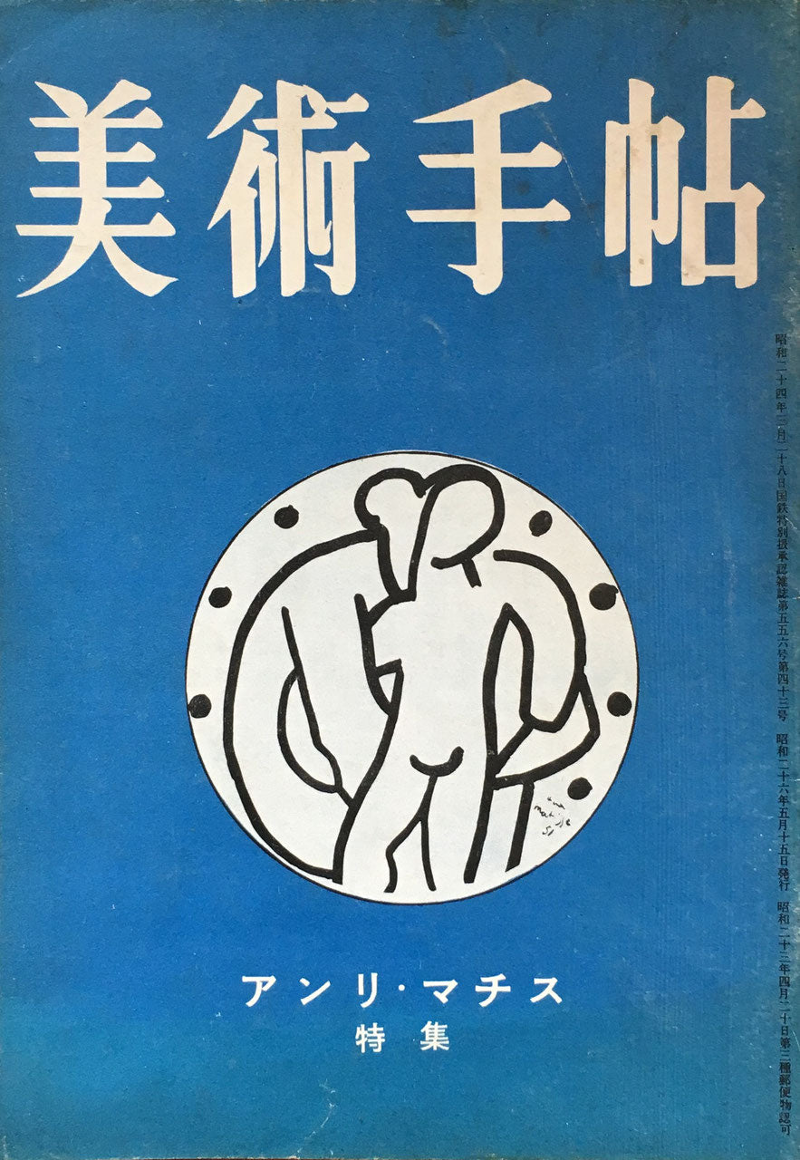 美術手帖　1951年5月　No.43　アンリ・マチス特集