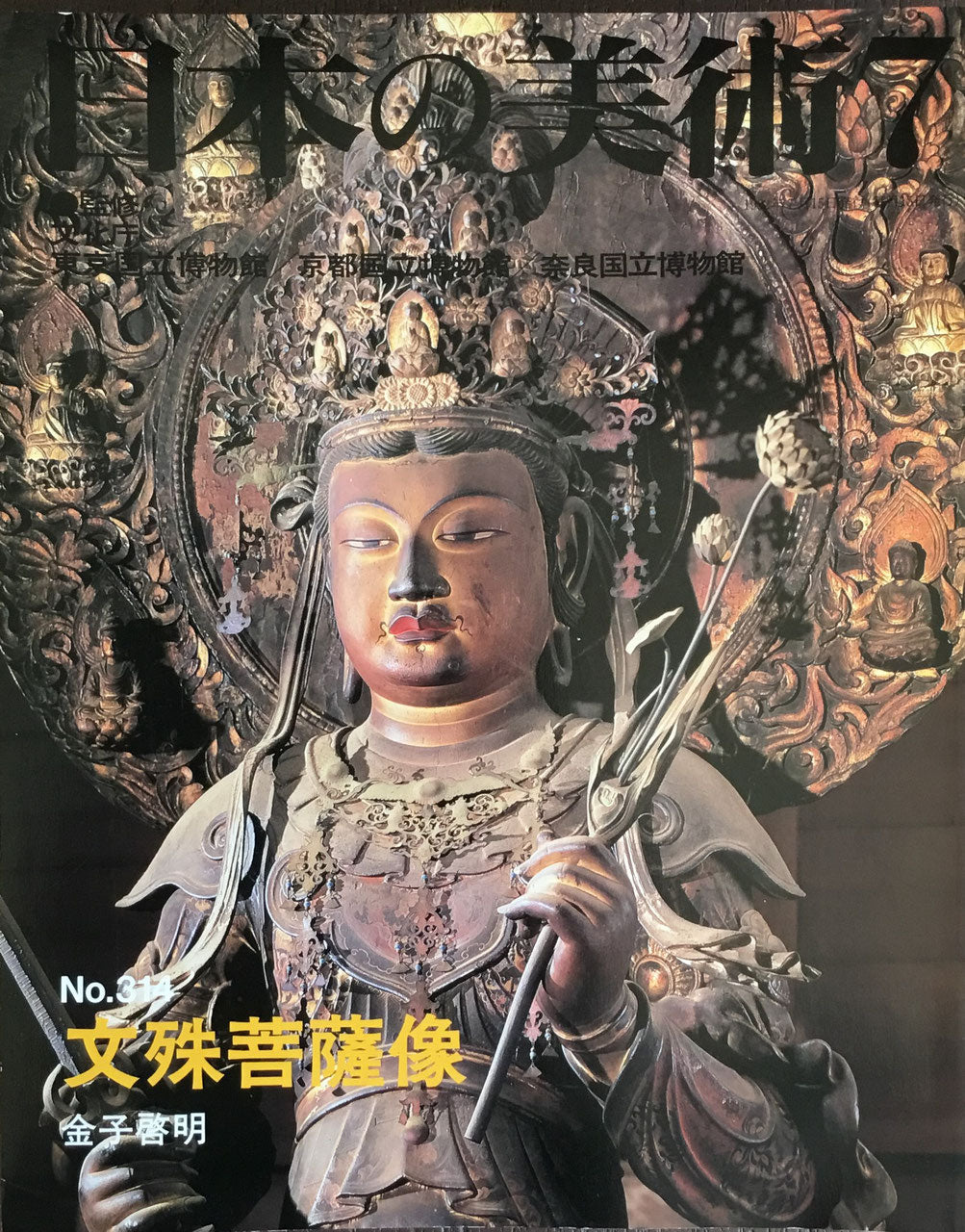 日本の美術　1992年7月号　314号　文殊菩薩像