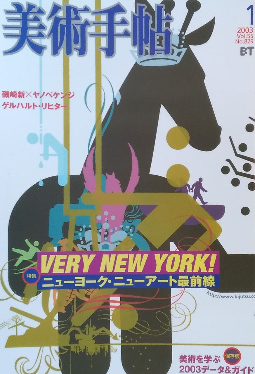 美術手帖　2003年1月号　829号　ニューヨーク・ニューアート最前線